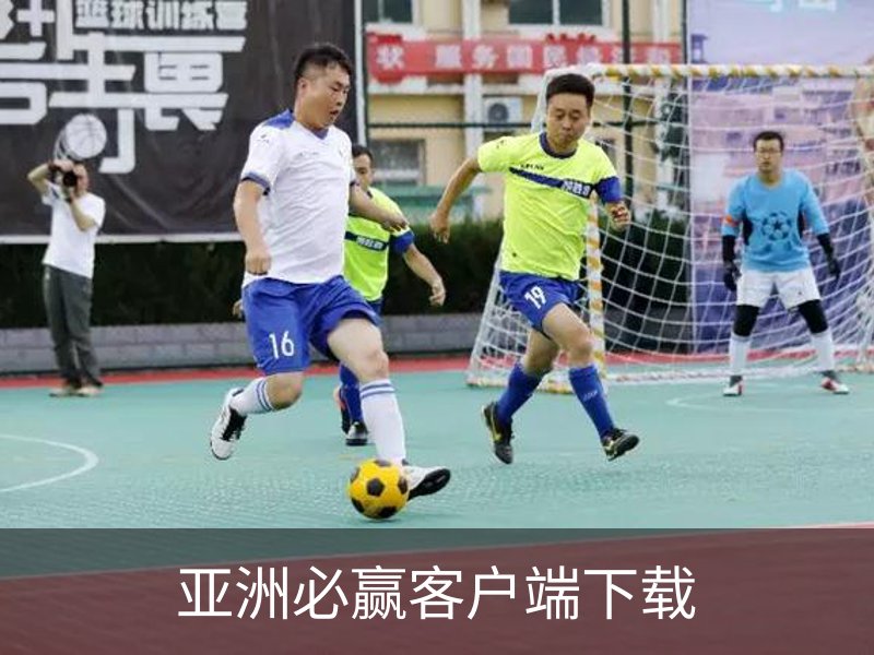 亚洲必赢客户端下载介绍