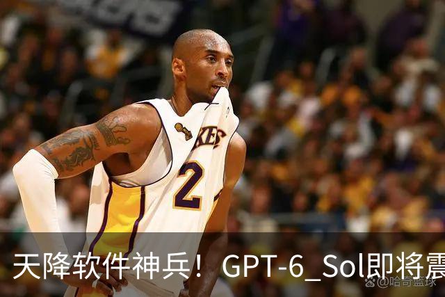 天降软件神兵！GPT-6 Sol即将震撼登场